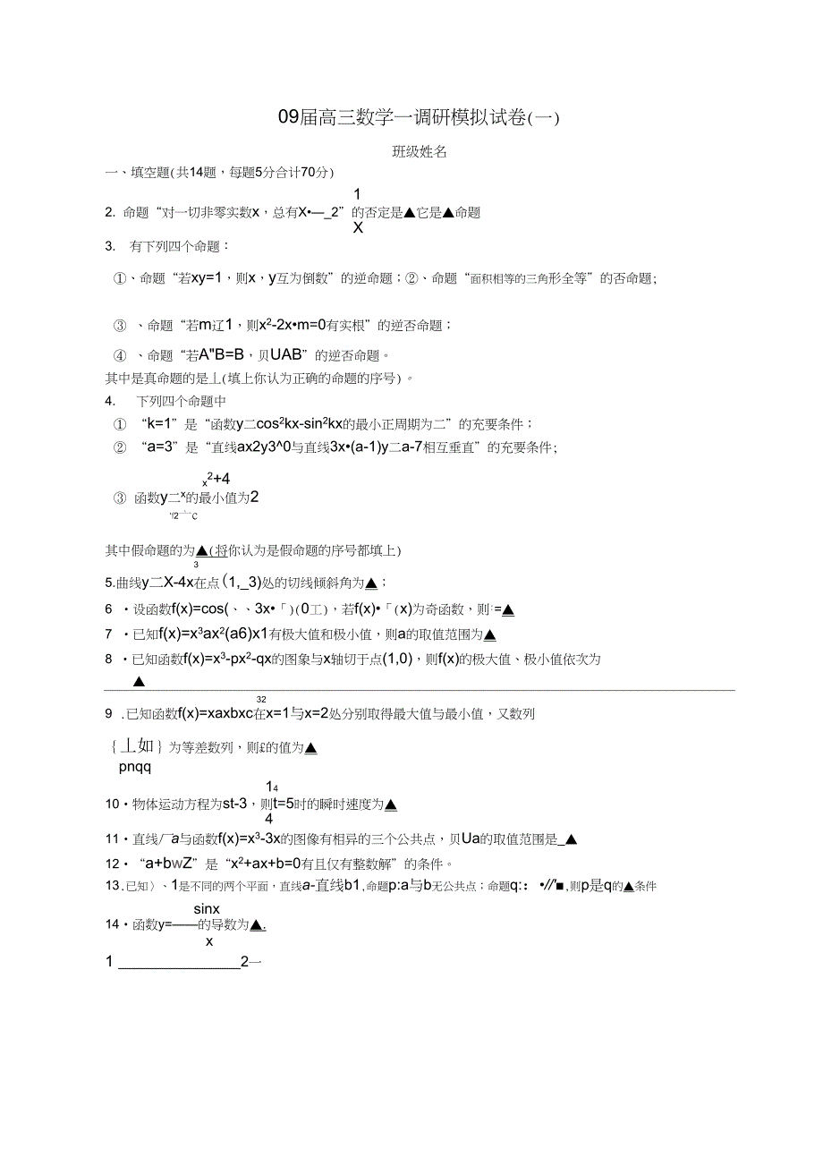 09届高三数学一调研模拟试卷(一)_第1页