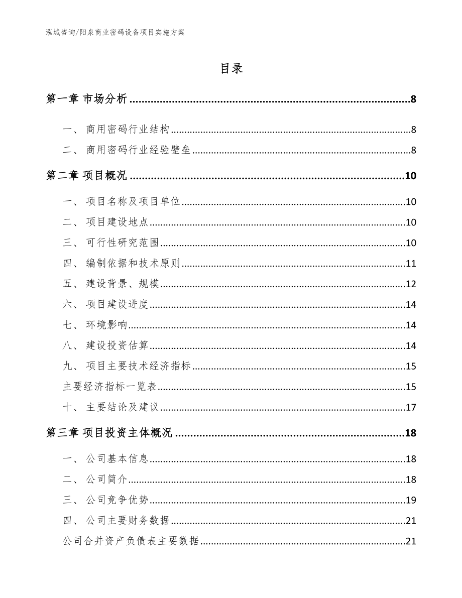 阳泉商业密码设备项目实施方案_范文_第1页