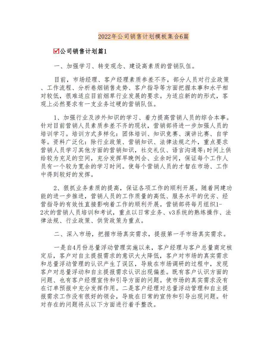 2022年公司销售计划模板集合6篇_第1页