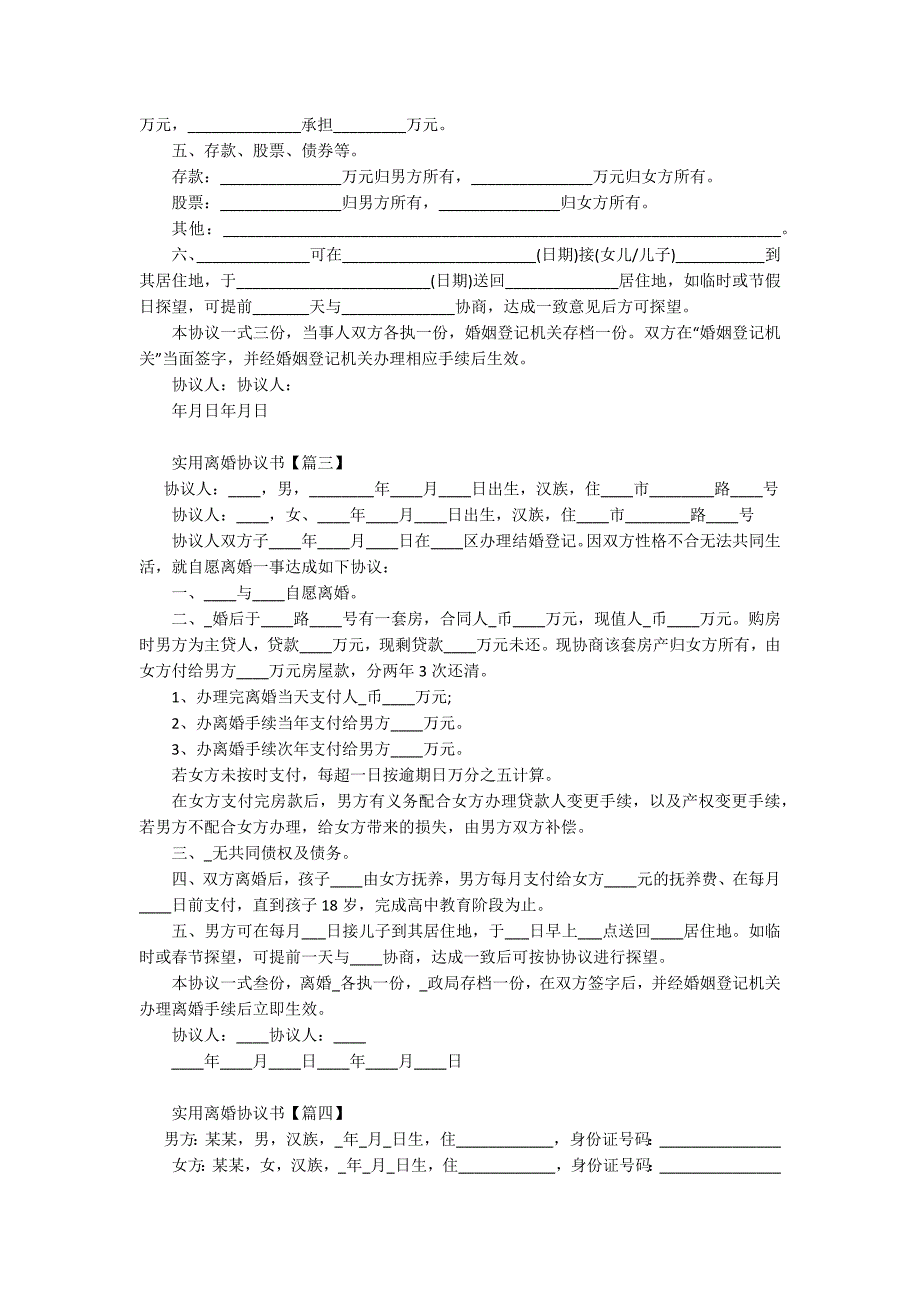 最新实用离婚协议书范本2021.docx_第3页