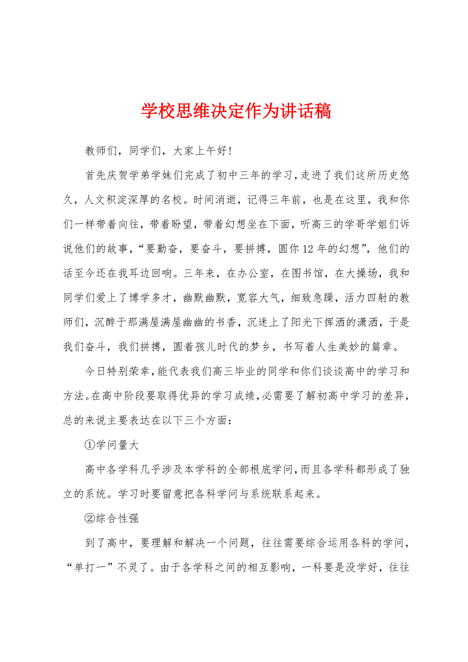 学校思维决定作为讲话稿.docx_第1页