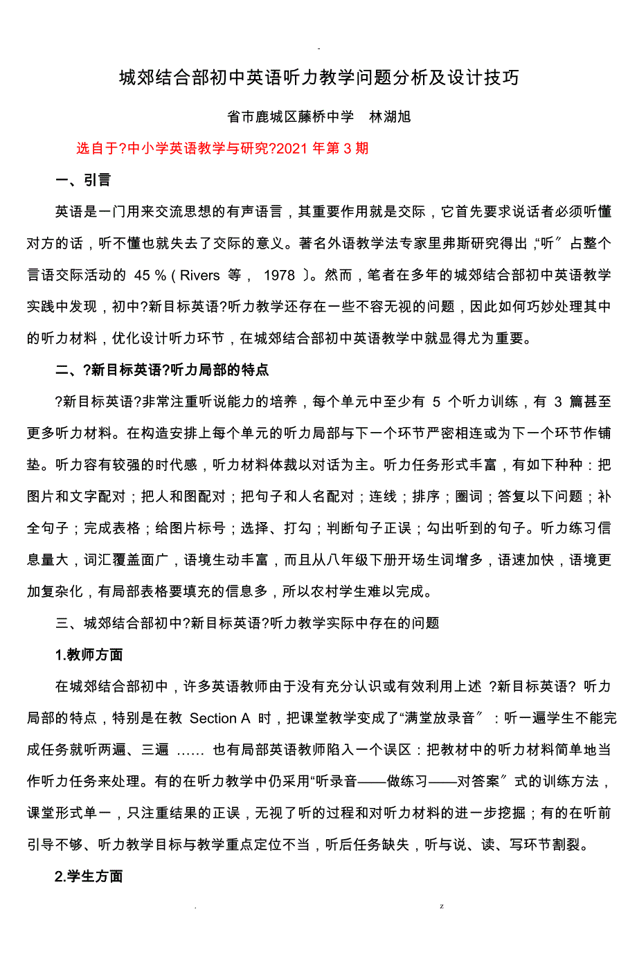 城郊结合部初中英语听力教学问题分析及设计_第1页