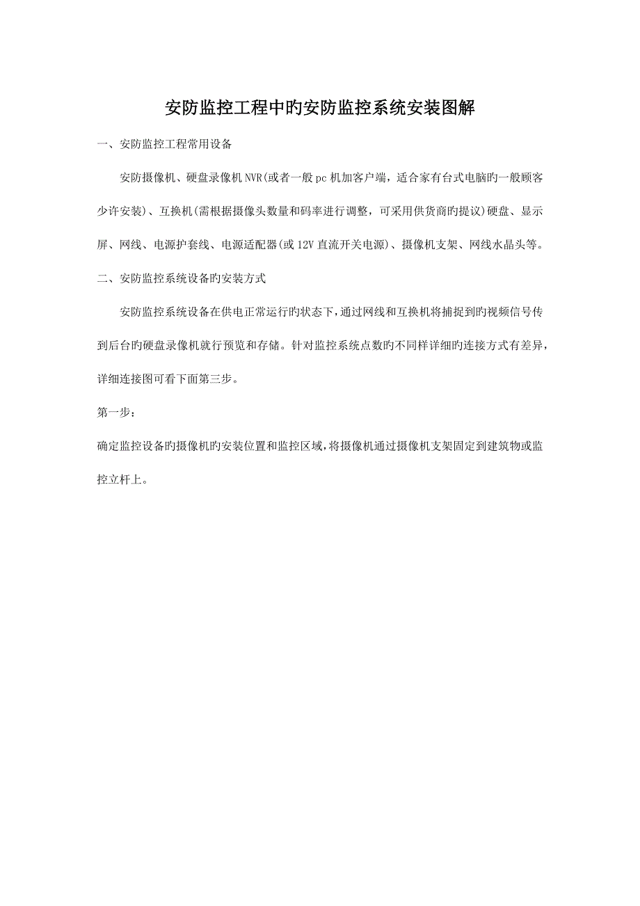 安防监控工程中的安防监控系统安装图解_第1页