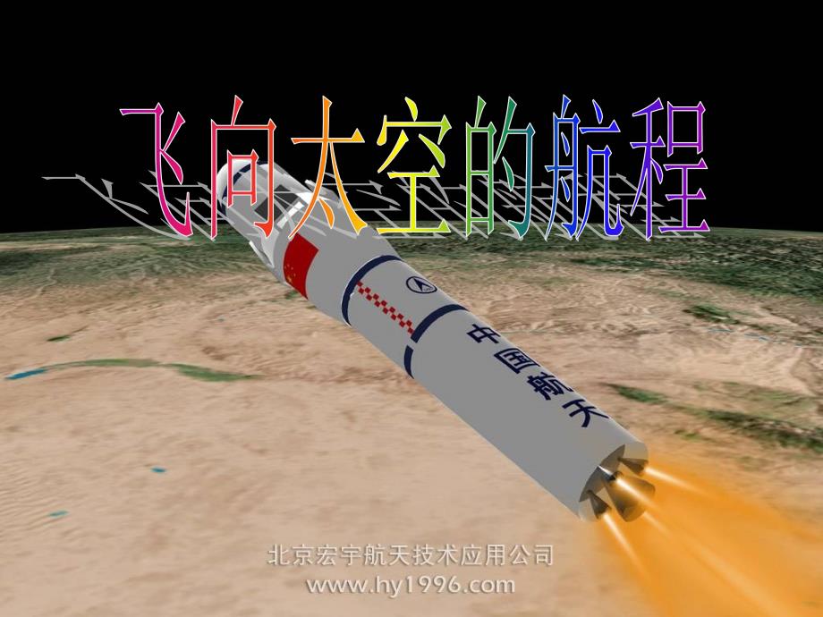 《飞向太空的航程》经典精品优质课件课件_第1页