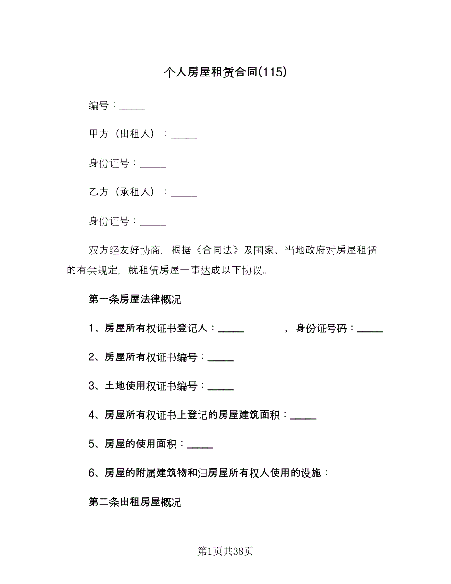 个人房屋租赁合同(115)（8篇）.doc_第1页