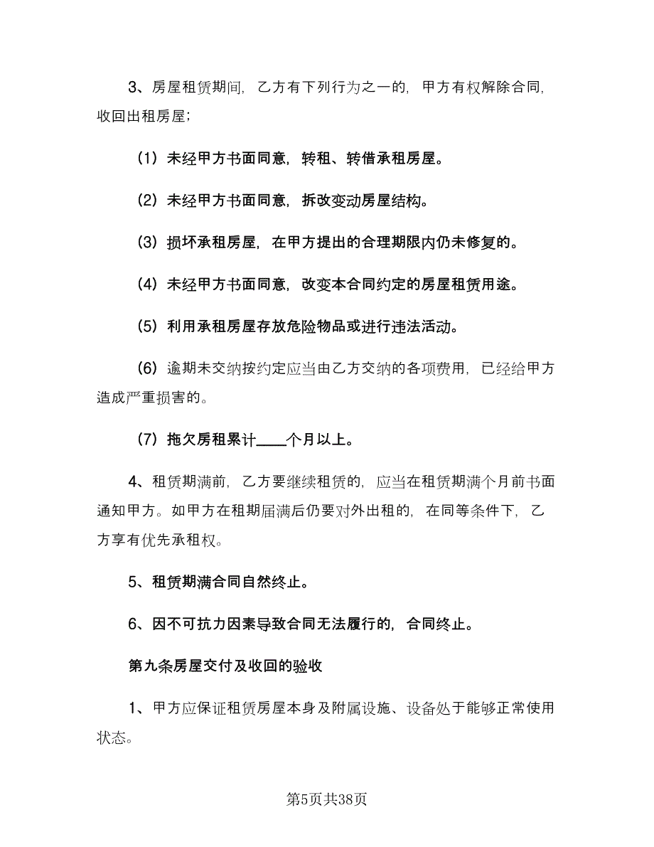 个人房屋租赁合同(115)（8篇）.doc_第5页