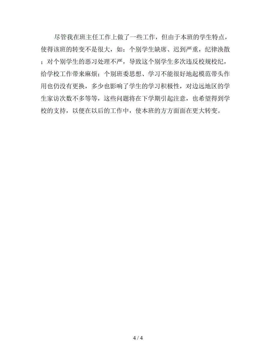 高精选下学期班主任工作总结.doc_第4页