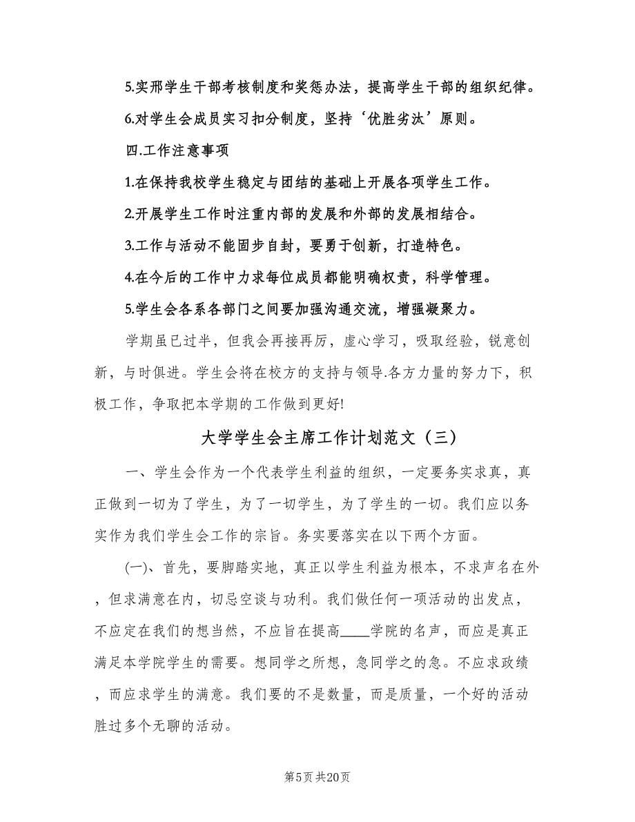 大学学生会主席工作计划范文（9篇）.doc_第5页