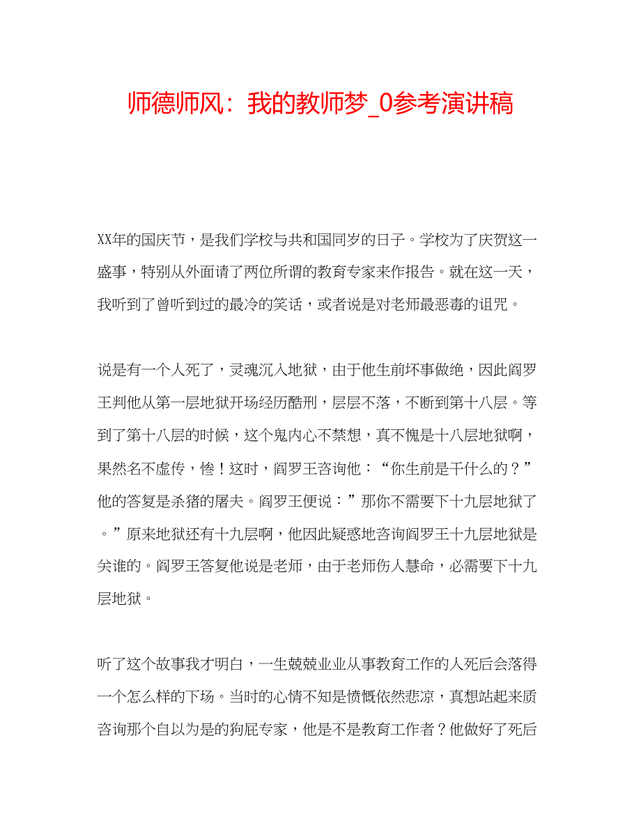 2023师德师风我的教师梦_0参考演讲稿.docx_第1页