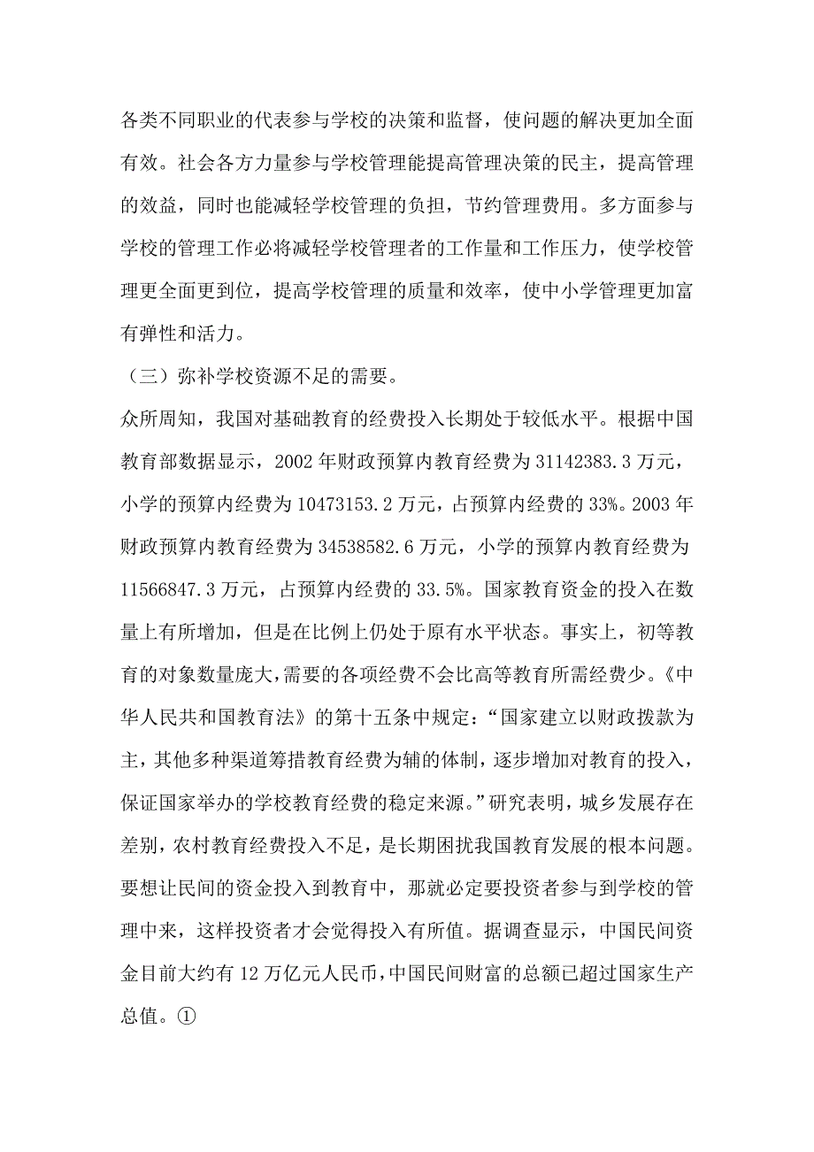 中小学社会化管理是学校管理发展的必然趋势_第3页