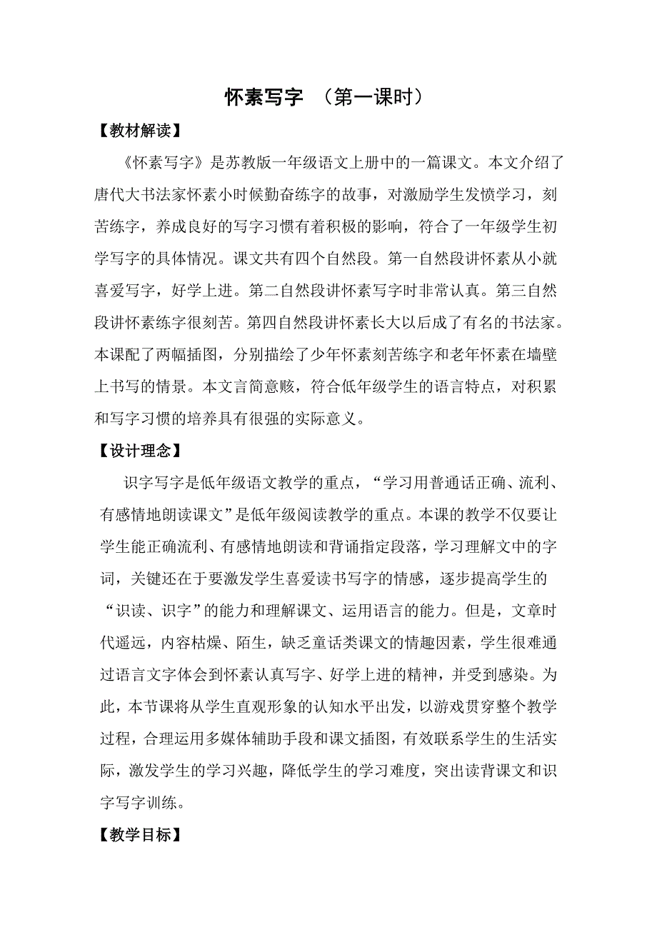 小学一年级语文上册怀素写字教学设计_第1页