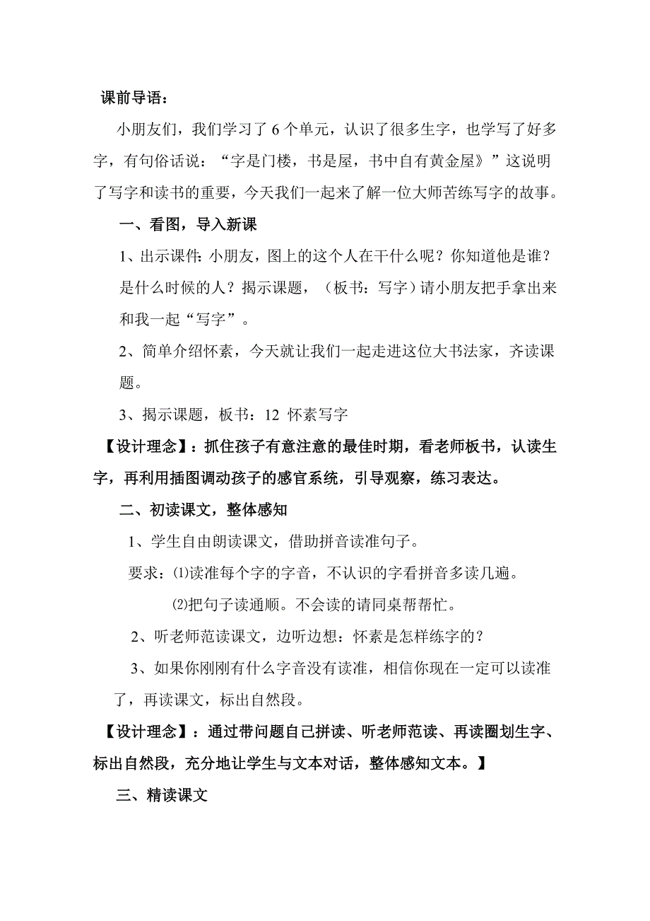 小学一年级语文上册怀素写字教学设计_第3页