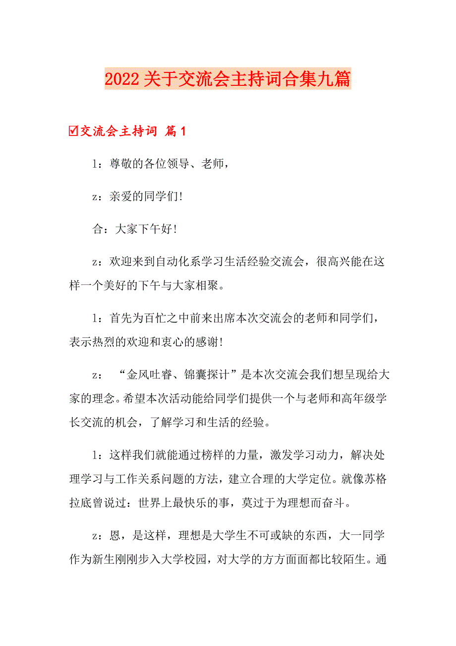 2022关于交流会主持词合集九篇_第1页