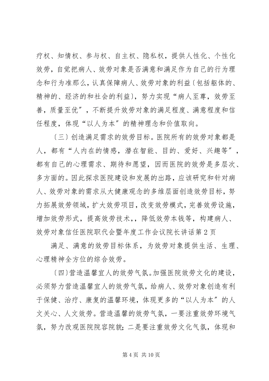 2023年医院职代会暨年度工作会议院长致辞.docx_第4页