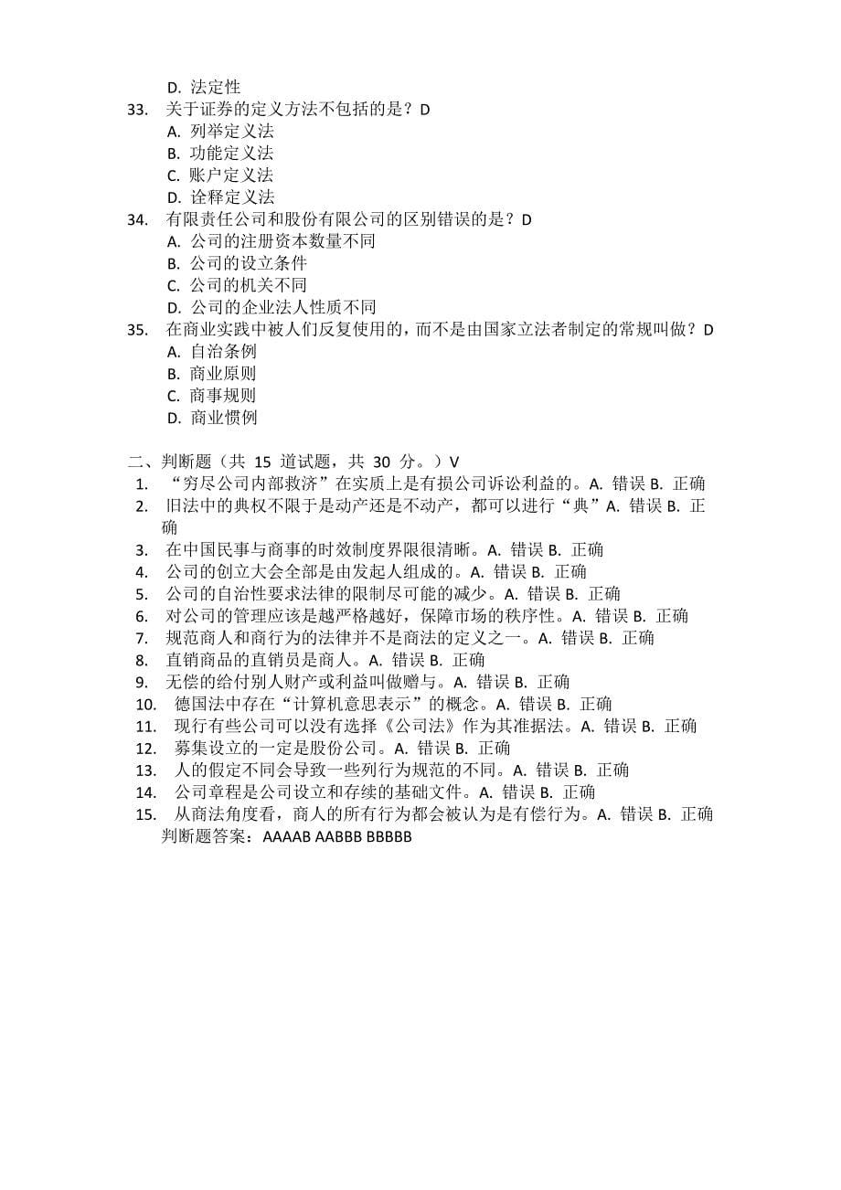 南开15秋学期《商法(尔雅)》在线作业.docx_第5页