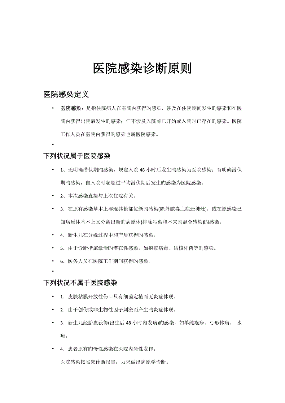 医院感染诊断重点标准样本_第1页