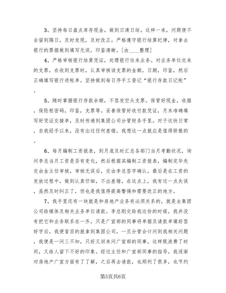 财务出纳个人年终总结（3篇）.doc_第5页