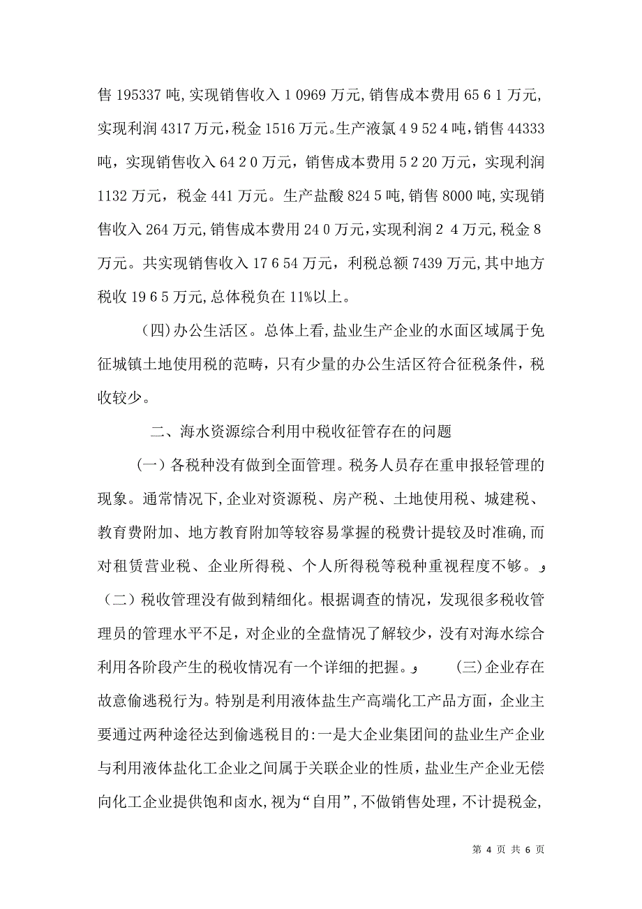 关于海水资源综合利用税收的调研报告_第4页