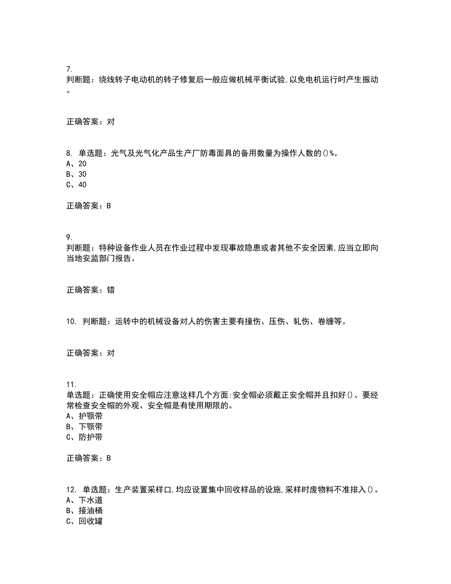 光气及光气化工艺作业安全生产考前冲刺密押卷含答案25_第2页