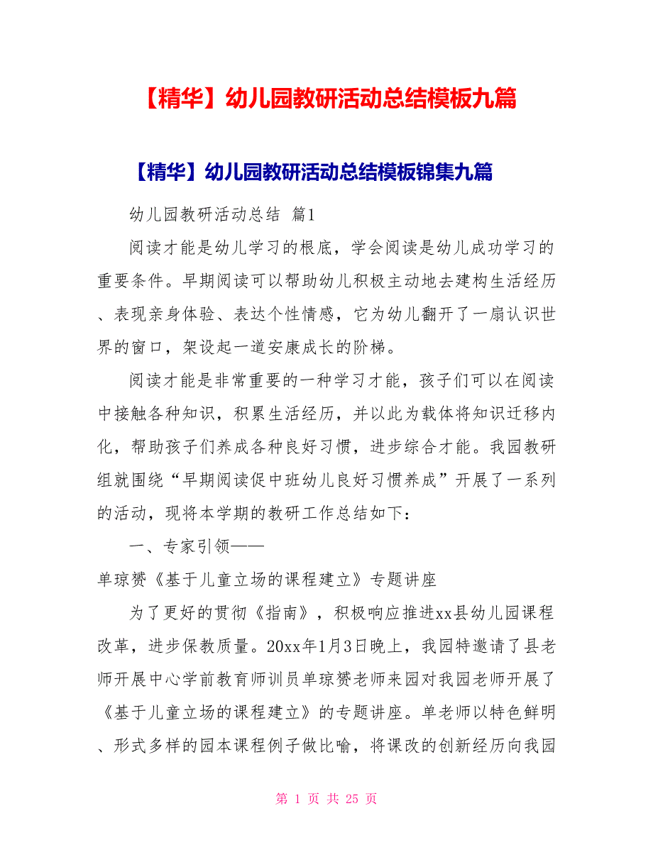 【精华】幼儿园教研活动总结模板九篇_第1页