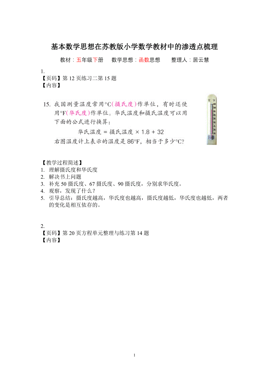 基本数学思想在苏教版小学数学教材中的渗透点梳理_第1页