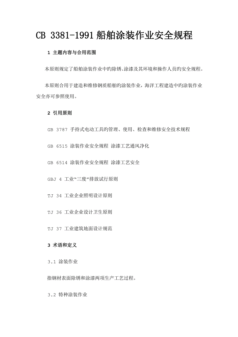 船舶涂装作业安全规程主题内容与适用范围本标准_第1页