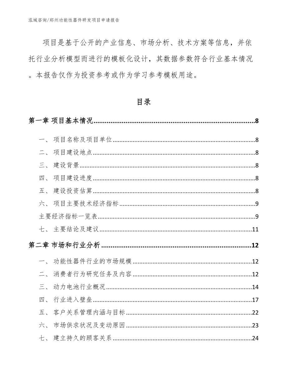 郑州功能性器件研发项目申请报告（参考模板）_第3页