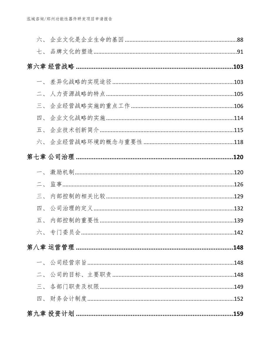 郑州功能性器件研发项目申请报告（参考模板）_第5页