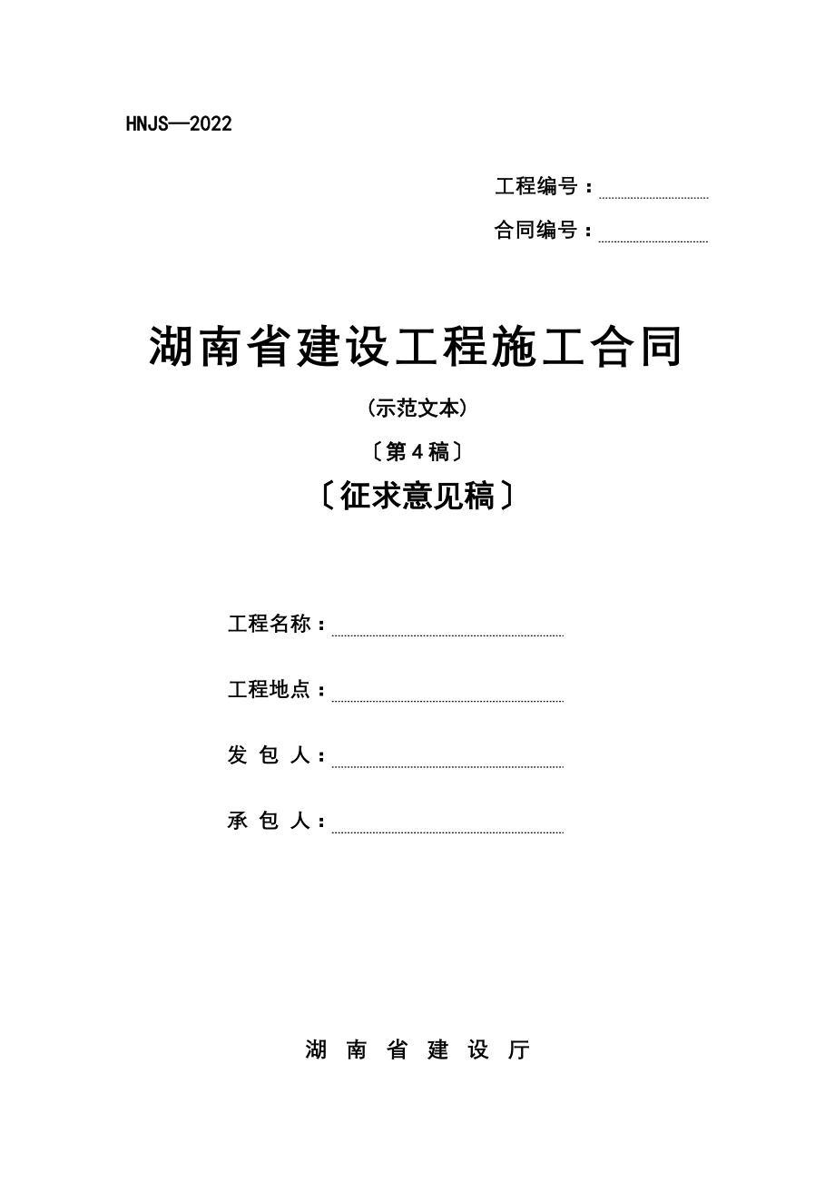 湖南省建设工程施工合同(范本)_第1页