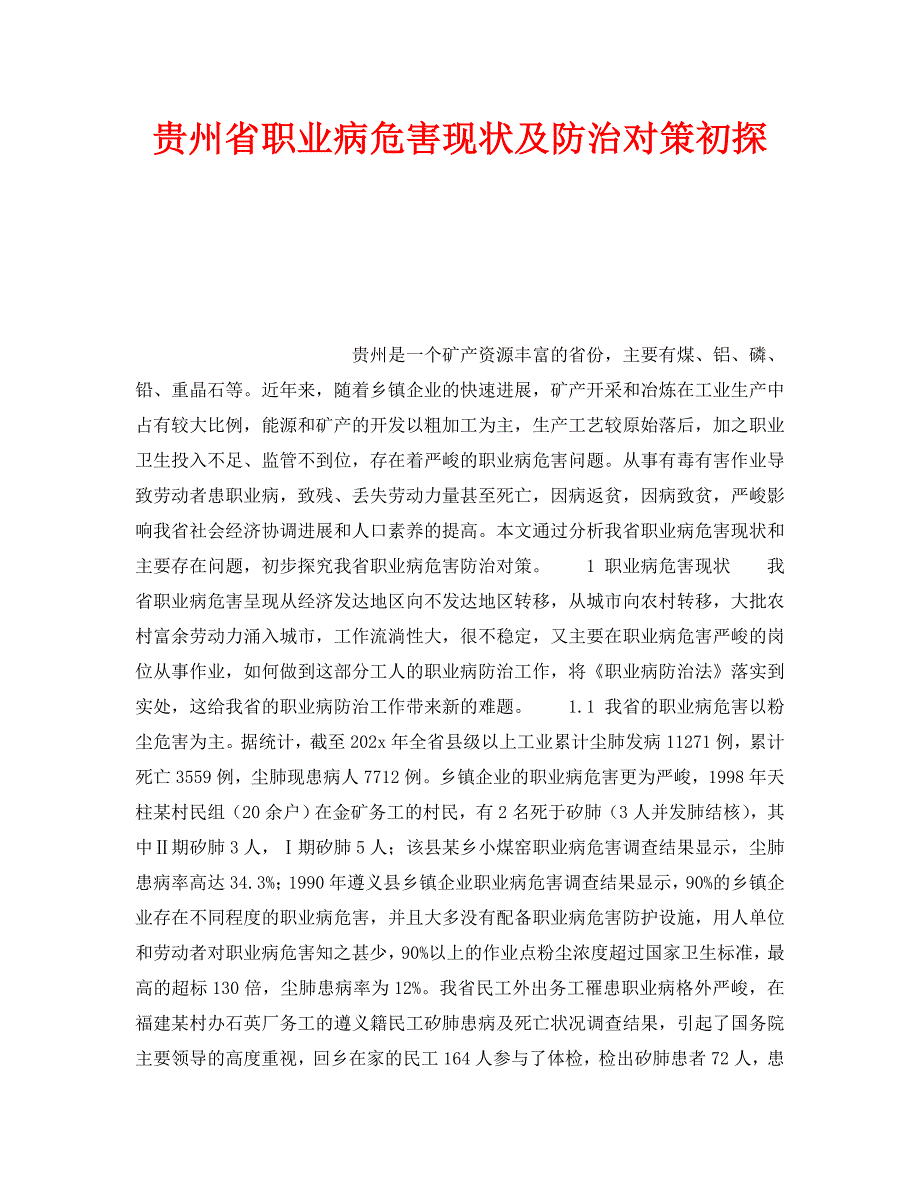 2023 年安全常识贵州省职业病危害现状及防治对策初探.doc_第1页