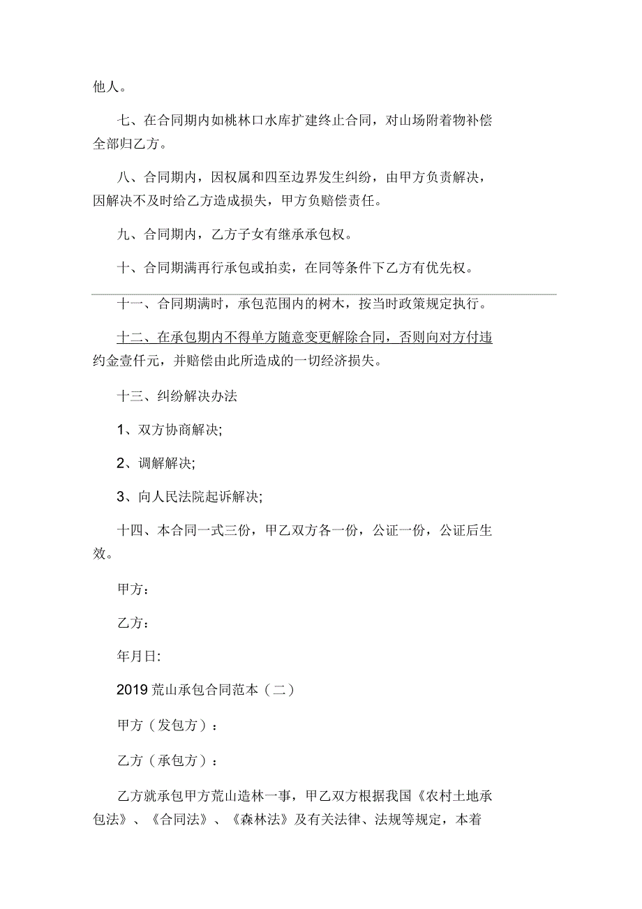 2020年荒山承包合同范本五篇(完整版)_第2页