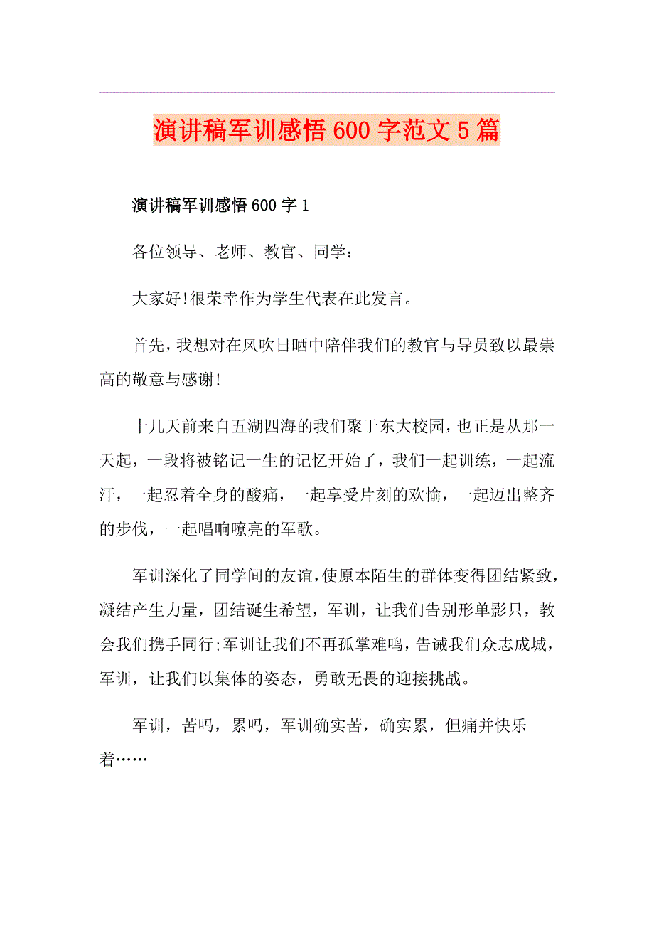 演讲稿军训感悟600字范文5篇_第1页