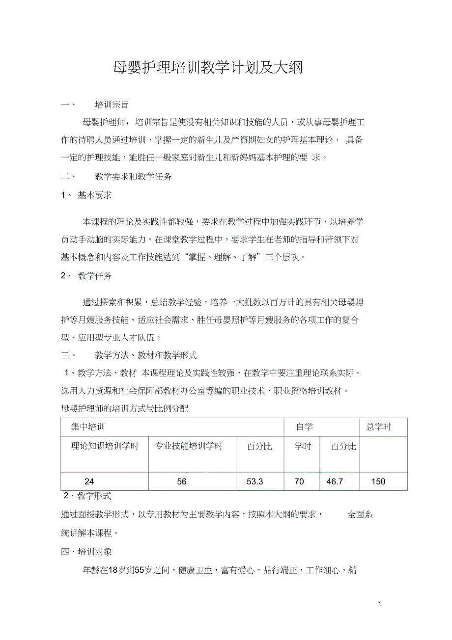 (完整版)母婴护理教学大纲_第1页