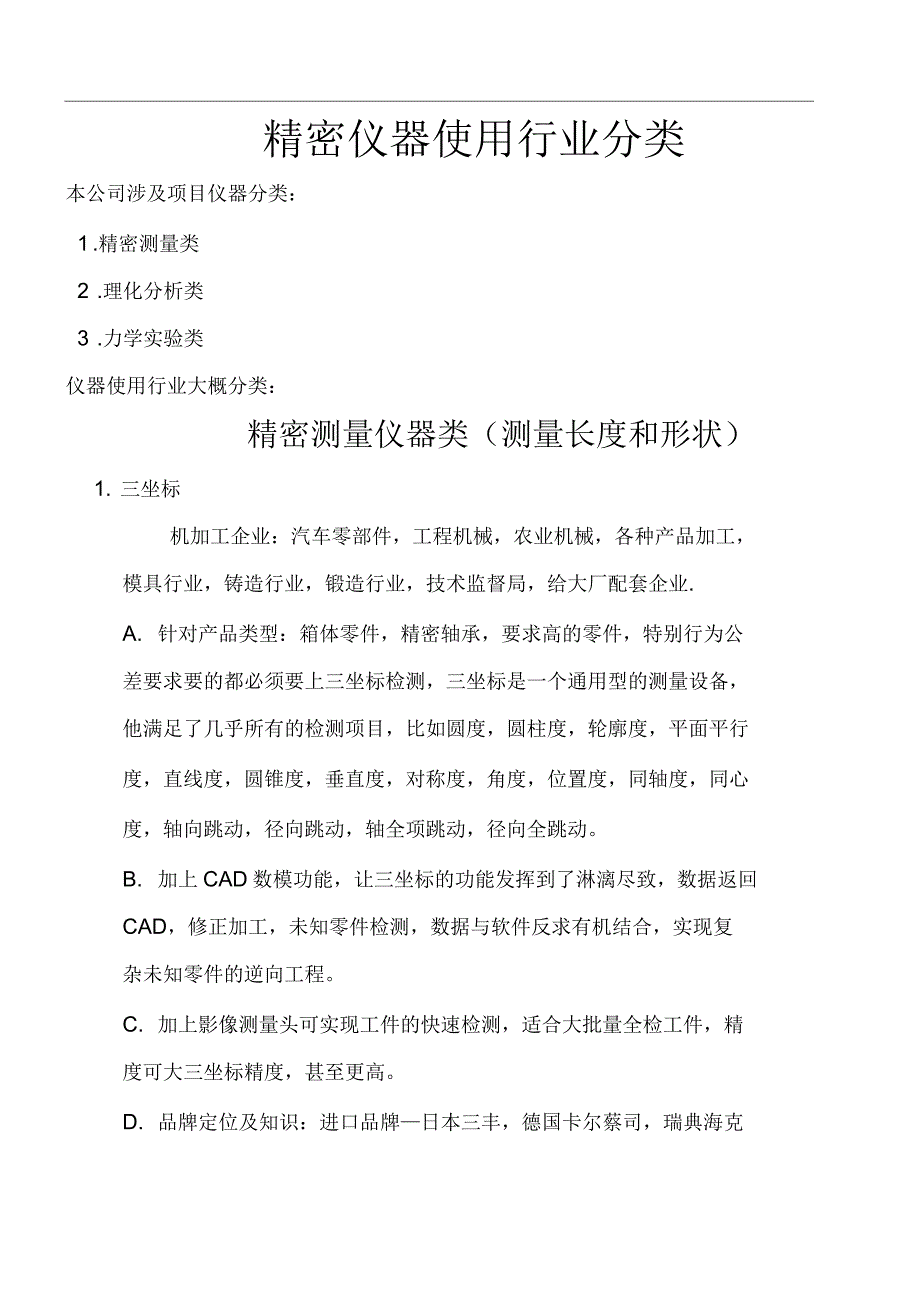 仪器设备行业分类及销售注意事项_第1页