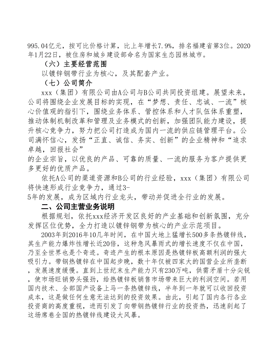 厦门关于成立年产xx吨镀锌钢带公司报告(DOC 45页)_第4页