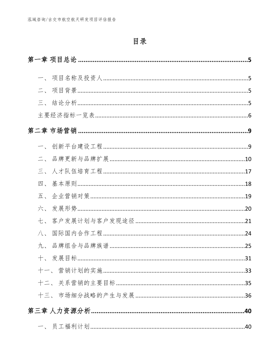 古交市航空航天研发项目评估报告_第1页