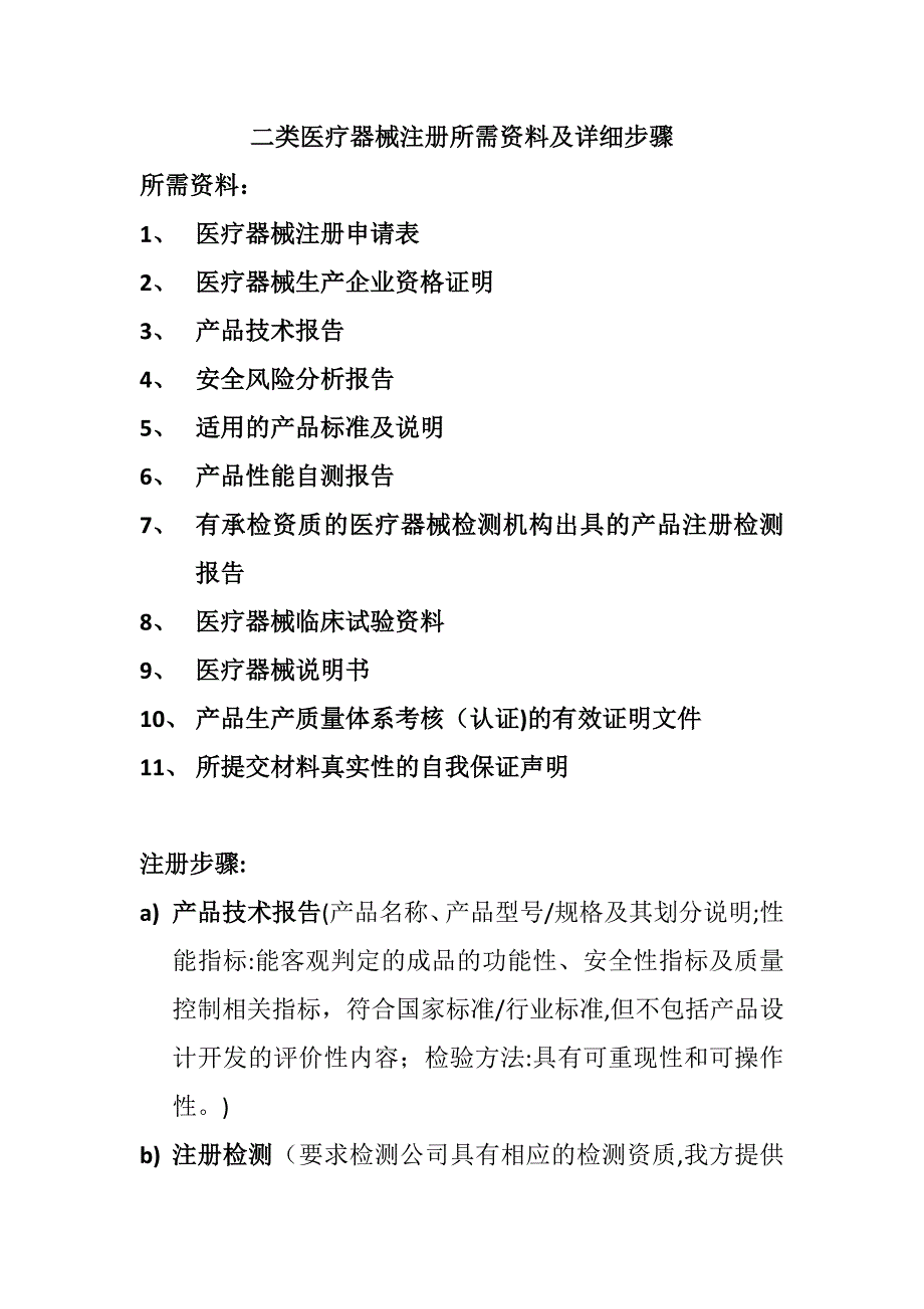 二类医疗器械注册所需资料及详细步骤.doc_第1页