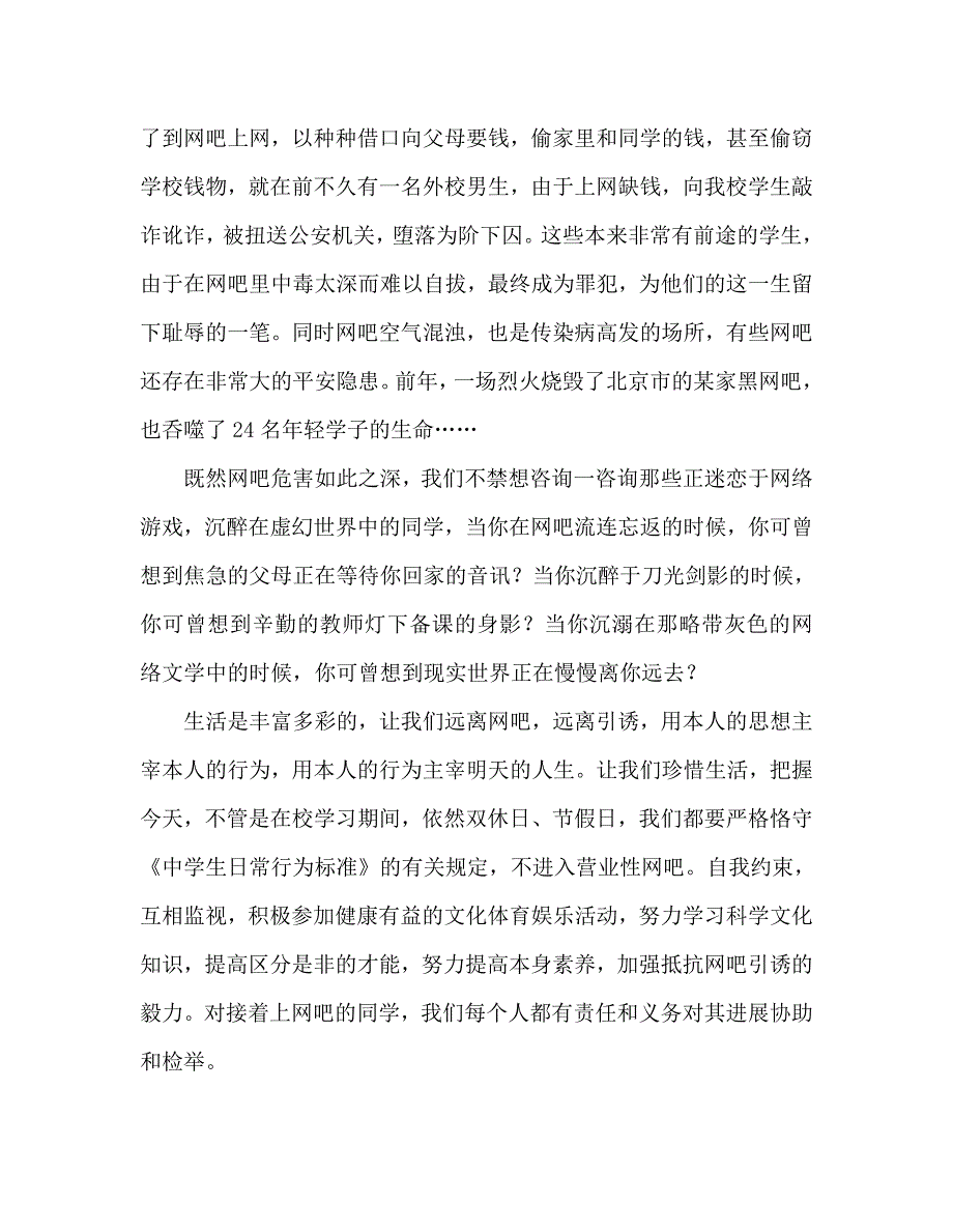 国旗下的讲话：珍惜生命远离网吧参考讲话 .doc_第2页