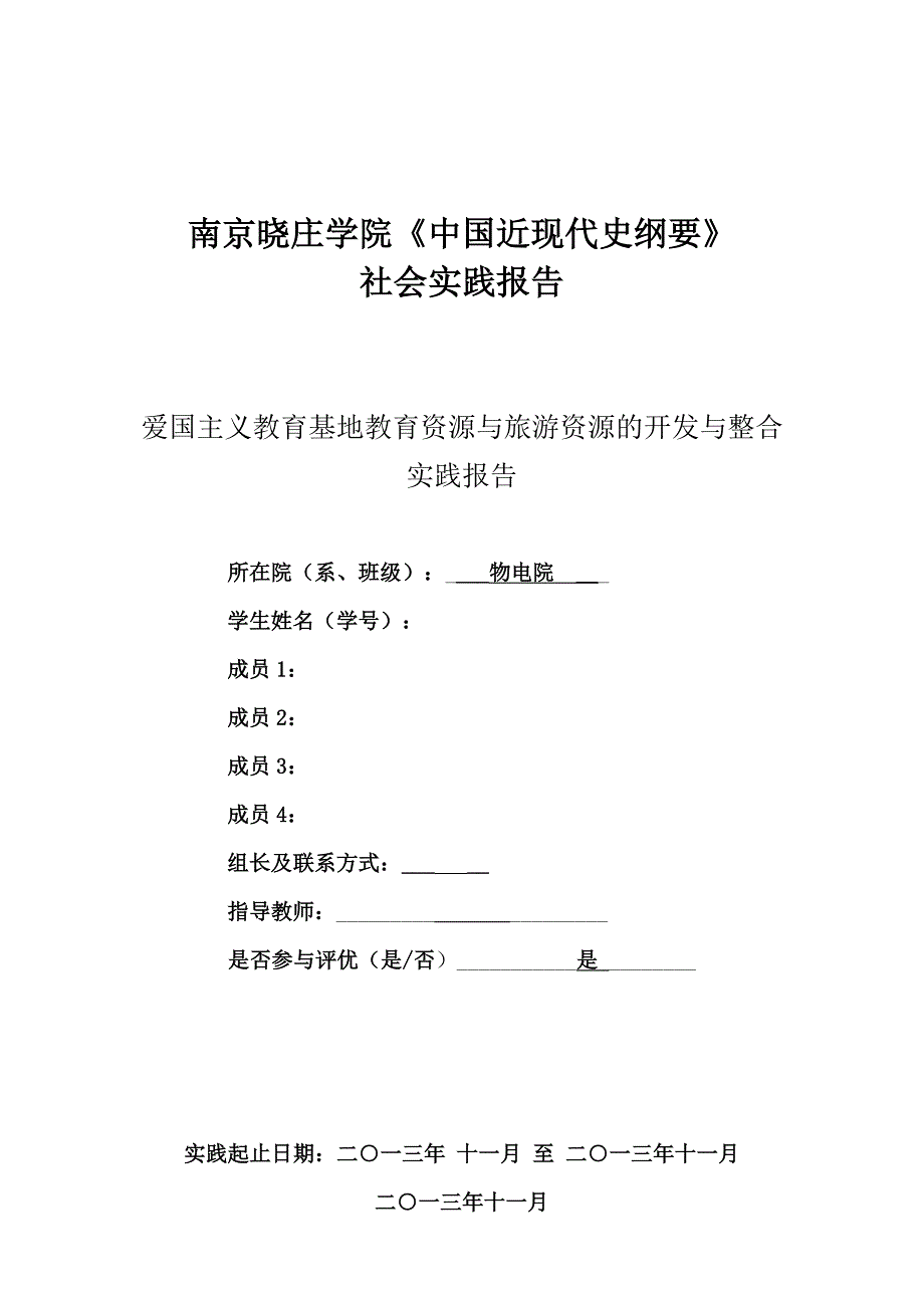 中国近现代史社会实践报告_第1页