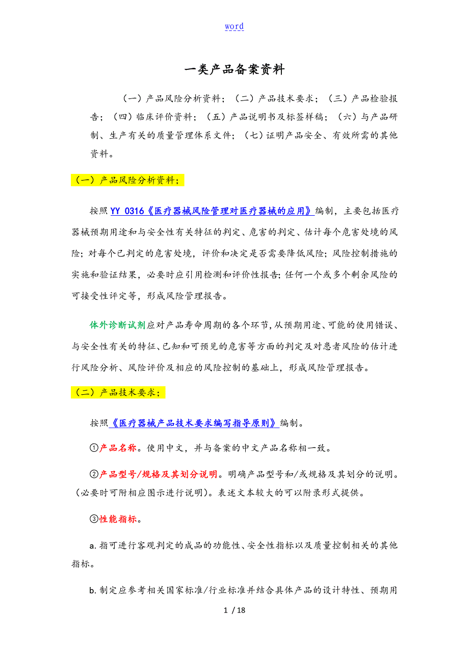 一类医疗器械备案整理版_第1页