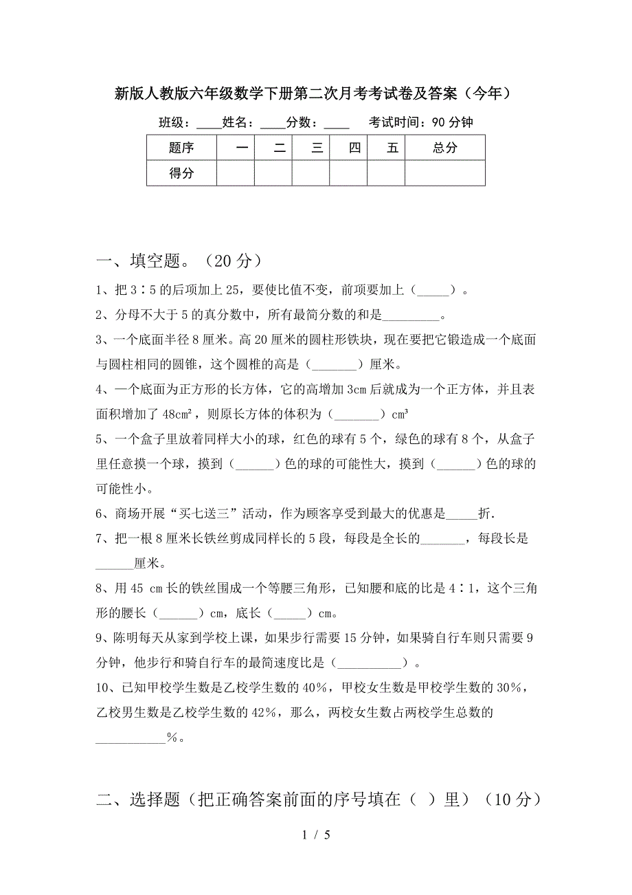 新版人教版六年级数学下册第二次月考考试卷及答案(今年).doc_第1页