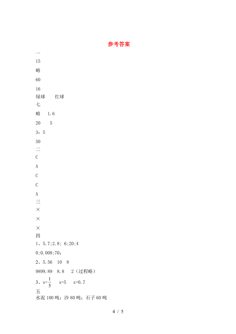 新版人教版六年级数学下册第二次月考考试卷及答案(今年).doc_第4页