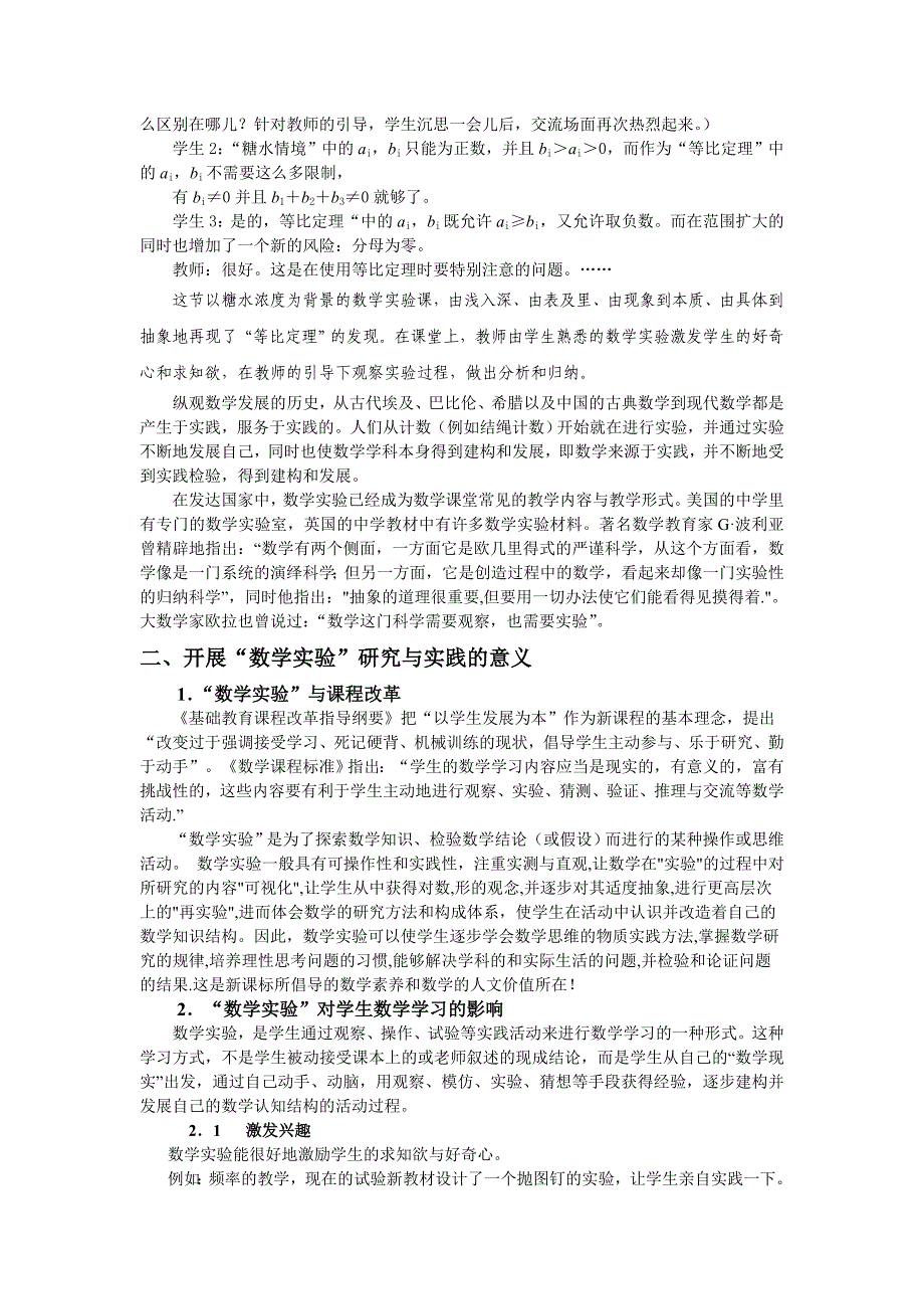 董林伟 2007 论开展数学实验研究与实践的意义与方法_第2页