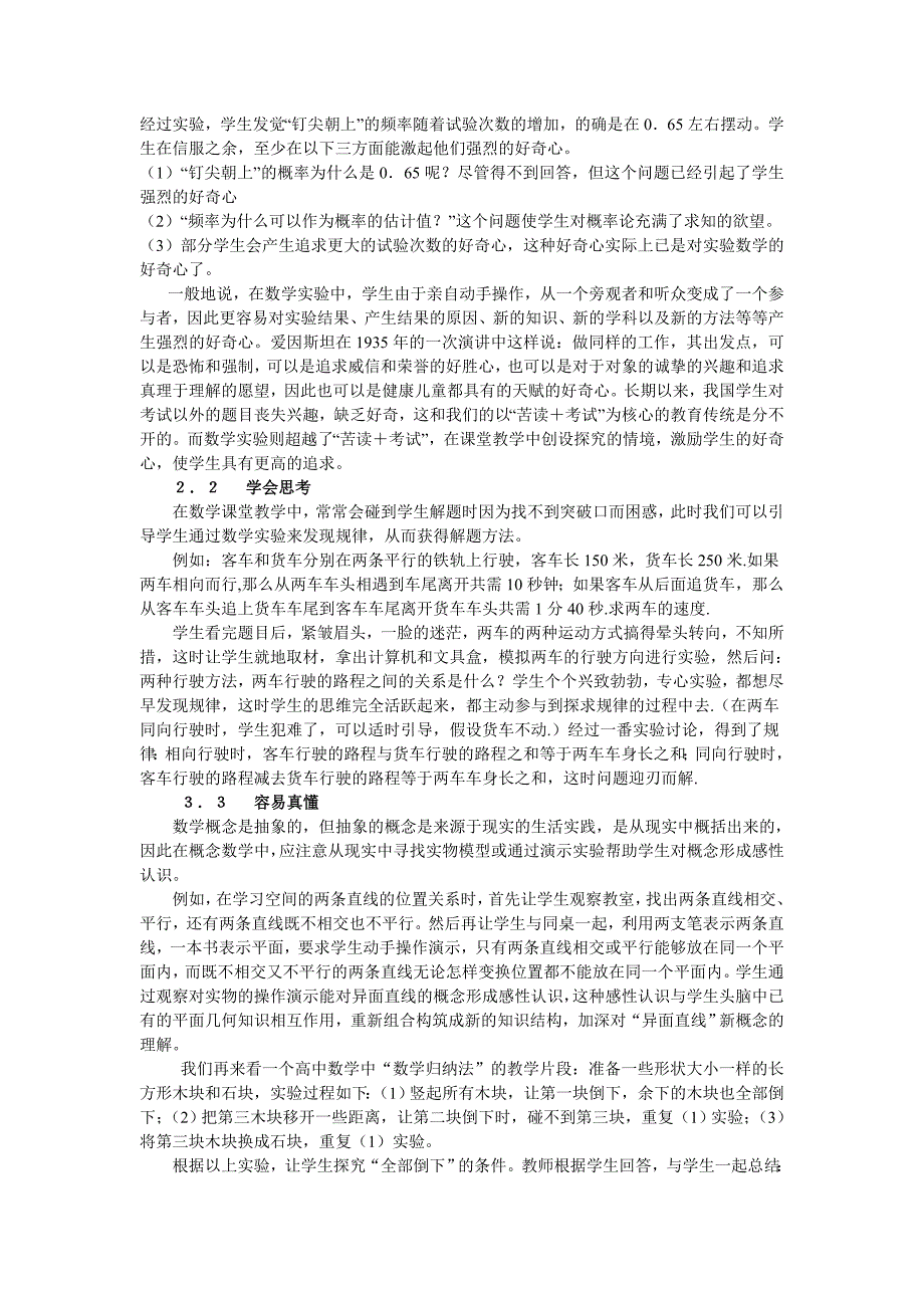 董林伟 2007 论开展数学实验研究与实践的意义与方法_第3页