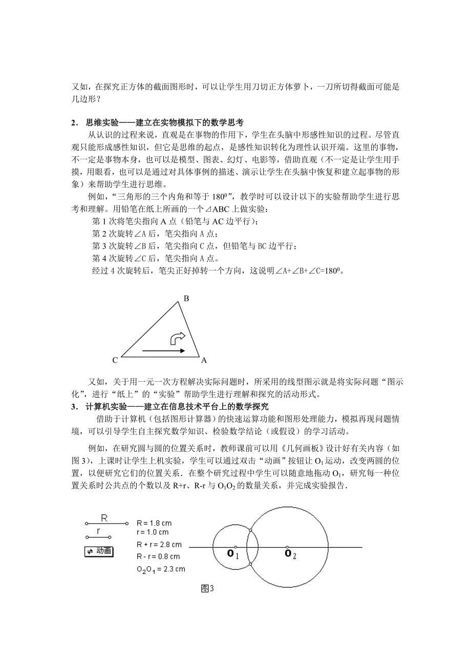 董林伟 2007 论开展数学实验研究与实践的意义与方法_第5页