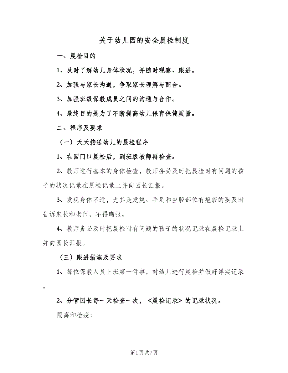 关于幼儿园的安全晨检制度（四篇）_第1页