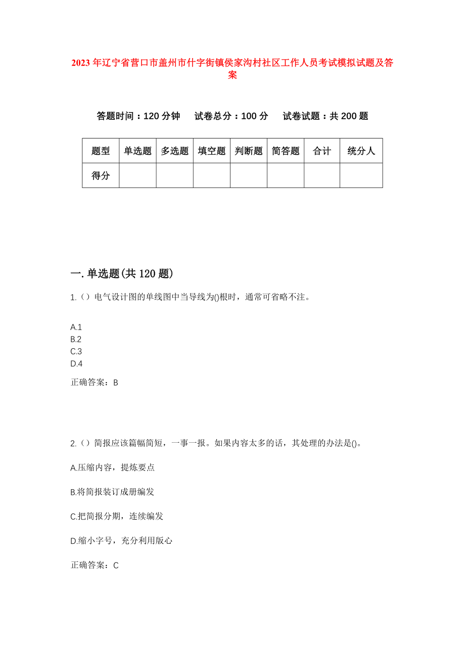 2023年辽宁省营口市盖州市什字街镇侯家沟村社区工作人员考试模拟试题及答案_第1页