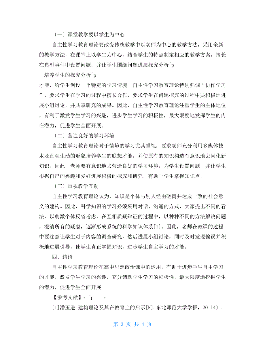 自主性学习教育理论在高中思想政治课教学中的尝试_第3页