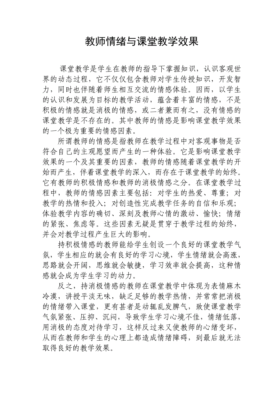 教师情绪与课堂教学效果_第1页