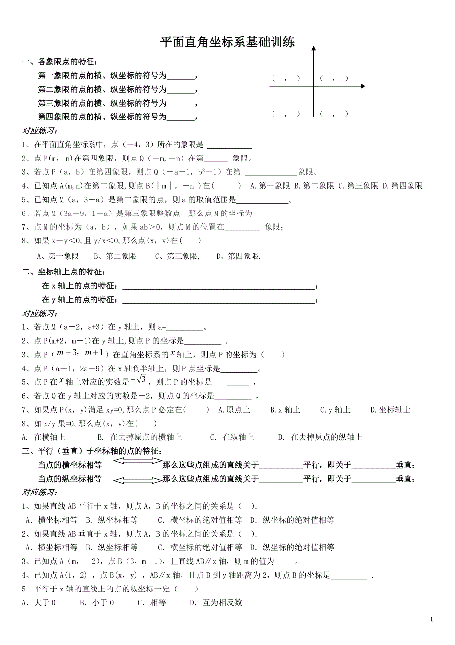 平面直角坐标系基础训练_第1页